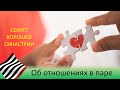 Отношения в паре. Ключ к хорошей синастрии