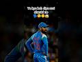 ravi shastri ne kaha 🗣️ #msdhoni #cricket #youtubeshorts #viralvideo #trending
