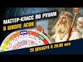 Руны с нуля для каждого. Как это работает и почему.  Мастер-Класс 20 Декабря / Школа Асов