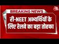 Breaking News: री-NEET अभ्यर्थियों के लिए रेलवे का बड़ा तोहफा | Aaj Tak Hindi News
