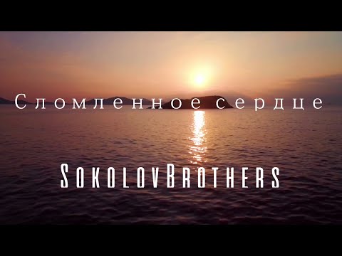 SokolovBrothers -  Сломленное сердце (аудио версия)