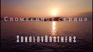 SokolovBrothers -  Сломленное сердце (аудио версия)