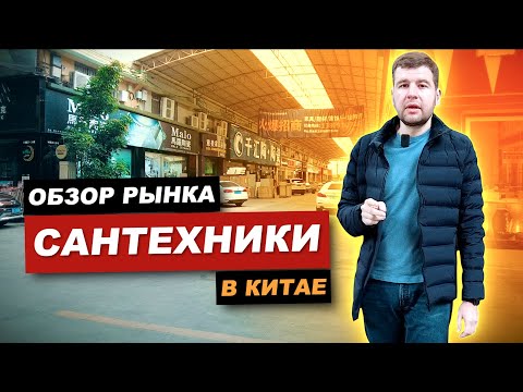 Обзор рынка сантехники в Китае г.Фошань / 2022г январь