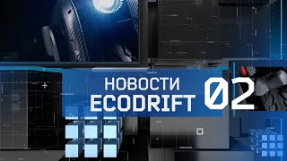 Новости Ecodrift. Выпуск 02