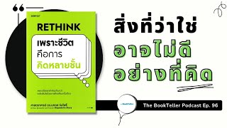 สิ่งที่ว่าใช่ อาจจะไม่ดีอย่างที่คิด | หนังสือ Rethink เพราะชีวิตคือการคิดหลายชั้น | Podcast Ep.96