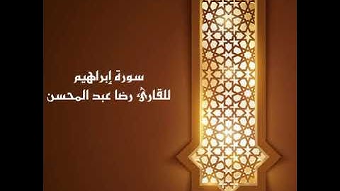 سورة إبراهيم للقاريء الشيخ رضا عبد المحسن