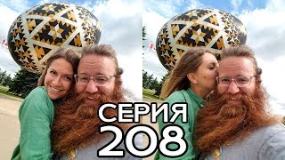 4 КАНАДСКИЕ ПРОВИНЦИИ ЗА 2 ДНЯ // КРУГОСВЕТКА - СЕРИЯ 208