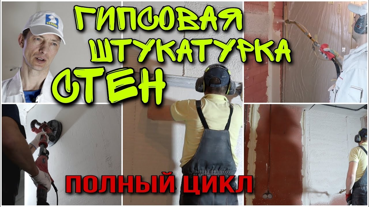 Гипсовая штукатурка стен. Механизированная штукатурка. Все этапы. Knauf ...