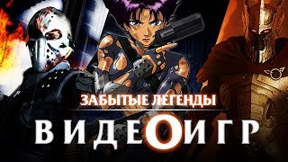 Забытые Легенды Видеоигр #7