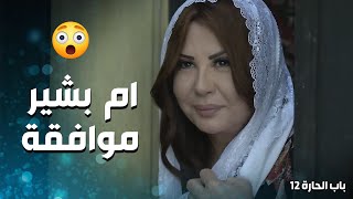 الشيخ عبد العليم طار من الفرحة لما سمع رد ام بشير -  باب الحارة 12