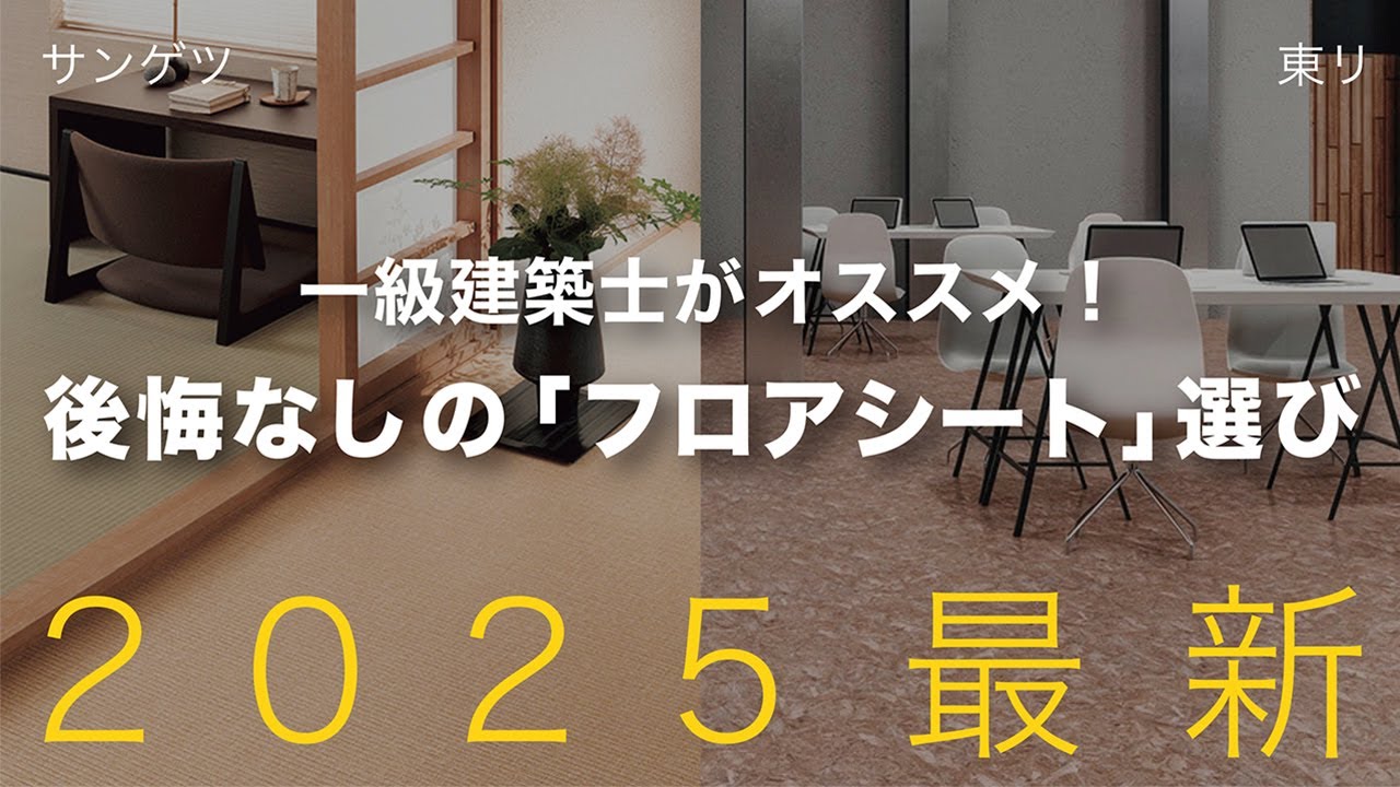 【2025最新！おすすめフロアシート（長尺シート）総まとめ】一級建築士が解説 | 型番付き | 完全版 | サンゲツ | 東リ | 素材感 | 性能 | クッション性 | わんにゃん消臭フロア