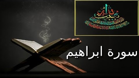 تجويد جميل جدا لما تيسر من سورة ابراهيم للقارئ محمد المصري سكينة وراحة ﻻ توصفّ