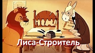 Лиса-Строитель - Басня, где Лев оказался лошарой - Советские мультфильмы