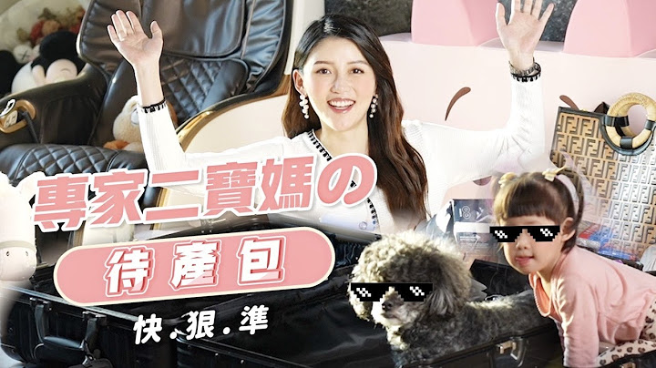 專家二寶媽の待產包 跟我一起收 快·狠·準feat.小蜜瓜&阿旺｜營養師媽咪育兒之路 - 天天要聞