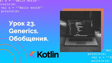 Учим Kotlin с нуля | №23 Дженерики (Обобщения, Generics).