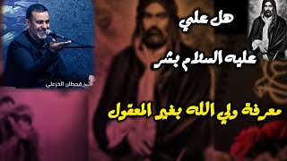 هل علي عليه السلام بشر|معرفةولي الله بغيرالمعقول المعرفة النورانيه(ح١٥) الشيخ قحطان الخزاعي