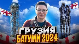 Грузия. Батуми 2024. Что посмотреть и где поесть. Цены на недвижимость. Чахохбили из фазана.