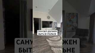 Санузел должен быть в спальне #санузел #гардеробная #идеидлядома