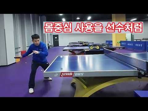 탁구에서 몸중심을 선수처럼 사용하는 방법 강좌