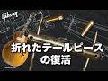 【Gibson ES-295】折れたトラピーズテールピースを復活させる