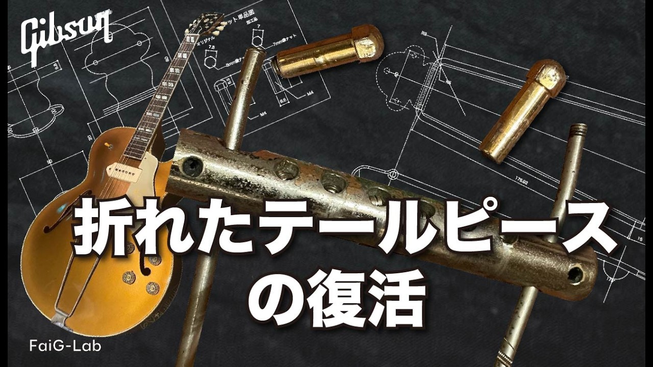 【Gibson ES-295】折れたトラピーズテールピースを復活させる