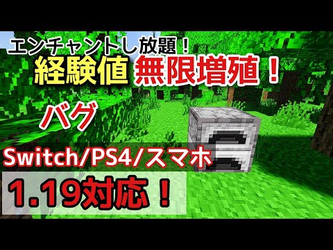 【1.19対応】かまどだけで経験値無限増殖‼　経験値が無限に貰える方法がやばすぎた！ 　マイクラ統合版 Switch/PS4/Xbox/スマホ/PC