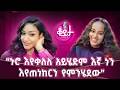 አትችይም እንደመባል የሚያነቃቃ ነገር የለም ከነስህተቴ እራሴን ወድጄ የምኖር ሰው ነኝ እንደኮሪደር ልማቱነው የተቀየርሽው Amleset Dirshu
