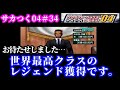【#34】プロサッカークラブをつくろう！04「MFが豊富なのに、世界最高クラスのMFが！」