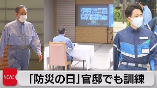 「防災の日」官邸でも訓練（2021年9月1日）