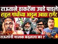 संजय राऊतांनी उद्धव ठाकरेंना उघडे पाडले,राहुल गांधींच्या आडून उबाठा टार्गेट!Sanjay Raut Exposed 