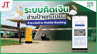 ระบบเช่าที่จอดรถ กล้องอ่านป้ายทะเบียนคิดเงิน ชำระผ่าน Mobile banking