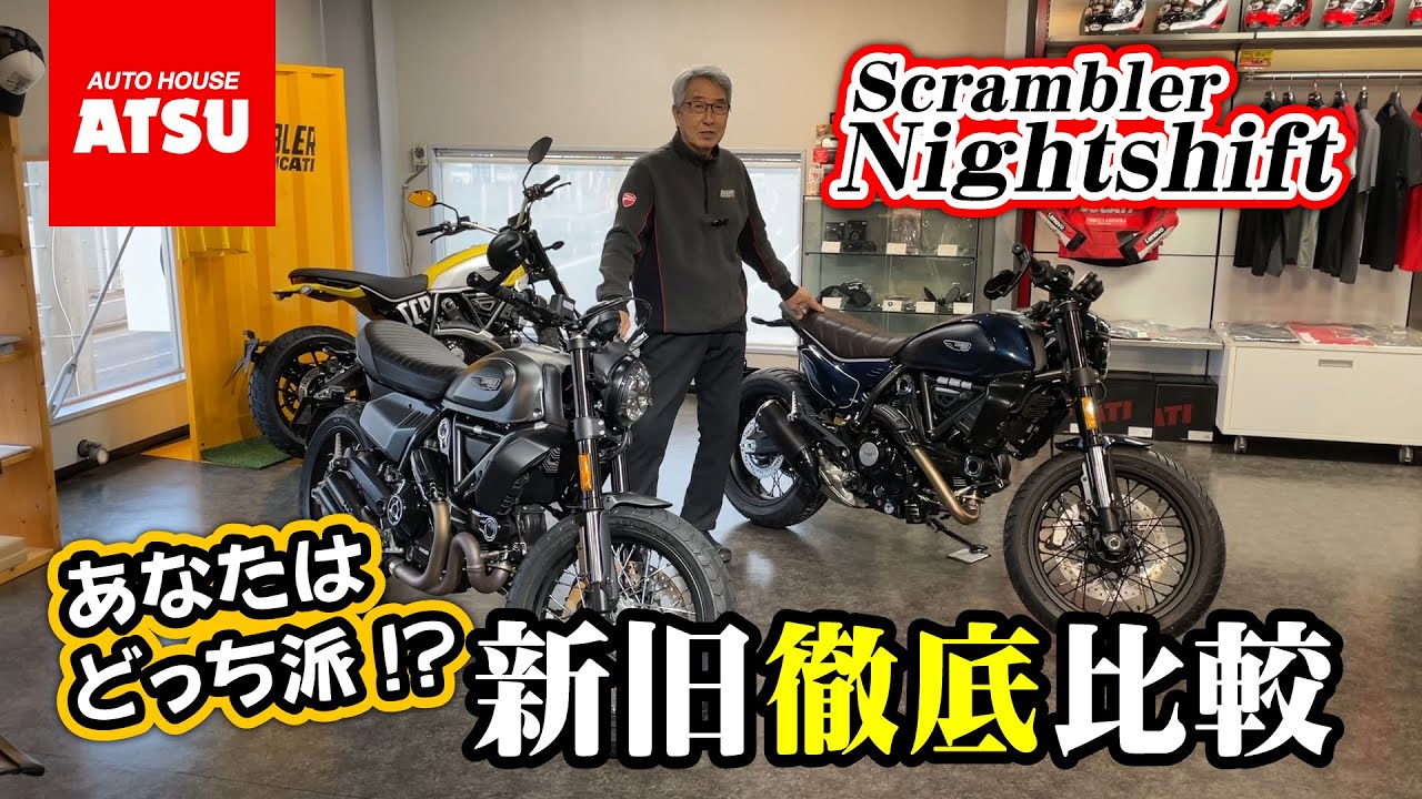 New Scrambler Night Shift] A thorough comparison of the old and