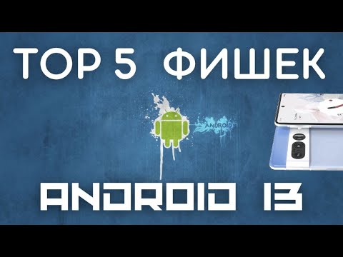 ТОП 5 Фишек Android 13 на примере Google Pixel 6