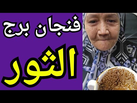 فنجان برج الثور اليوم بعدك مش بساهل عليه لكن بياخد درس قاسى فرصه لن تتكرر فنجان برج الثور اليوم بعدك مش بساهل عليه لكن بياخد درس قاسى فرصه لن تتكرر