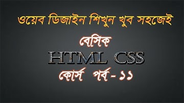 web design bangla tutorial | how to used html css color  basics course  part - 11