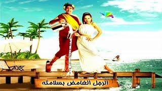 El Ragol El Ghamed Besalamtoh Movie - فيلم الرجل الغامض بسلامته