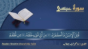 سورة عبس / بصوت القارئ / ابراهيم شرف ابوطالب / Reader/Ibrahim Sharaf Abu Talib