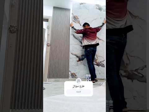 طريقه تركيب بديل الرخام و الخشب     ديكورات داخليه 