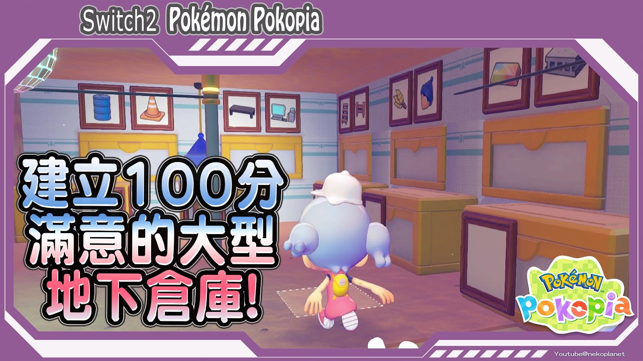 [Switch2]Pokemon Pokopia 終於有空建立大型地下倉庫!這倉庫也太讚了吧!花時間整理一輪也是值得的~相當便利呢 - YouTube