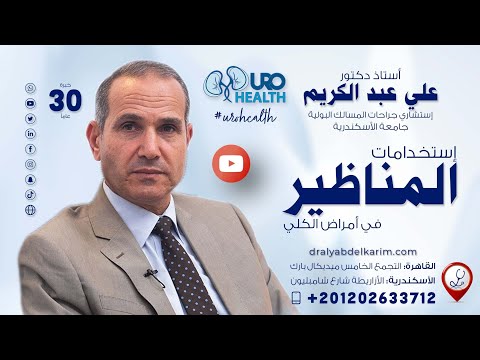 أحدث استخدامات المناظير في علاج أمراض الكلى الجزء الأول استئصال الكلى في حالة توقفها عن العمل