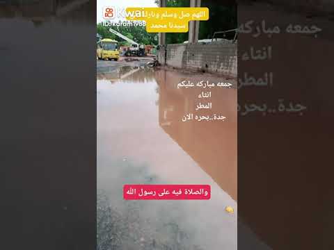 جمعه مباركه عليكم امطار اليوم الجمعه بحرة جدة