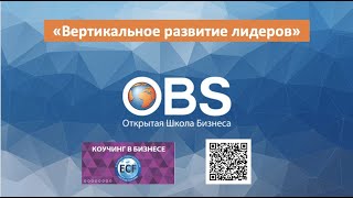 Вертикальное развитие лидеров