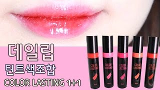 아리따움 컬러래스팅 틴트 발색&색조합 뷰티하울 Beauty Haul ARITAUM Color Lasting Tint Lip Makeup Tutorial