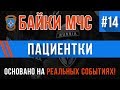 Байки МЧС #14 "Пациентки" (Трагикомедия на Реальных Событиях)