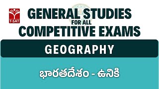 Indian Geography - భారతదేశం - ఉనికి || General Studies for All Competitive Exams || T-SAT