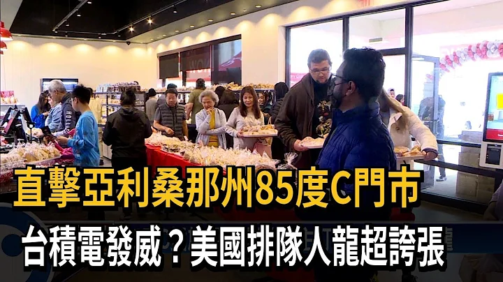 直擊亞利桑那州85度C門市　台積電發威？美國排隊人龍超誇張－民視新聞 - 天天要聞
