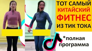 КИТАЙСКАЯ Тик Ток ТРЕНИРОВКА Для ПОХУДЕНИЯ! Kiat Jud DAY