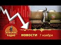 Экспорт России в денежном выражении увеличился. ВВП России за год снизился на 5%. Новости 07.11.2022