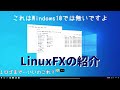 ロゴまで！？Windows10にそっくり『Linuxfx』の紹介