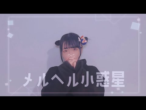 【初投稿】メルヘル小惑星/ナナヲアカリ  踊ってみた【うずら】